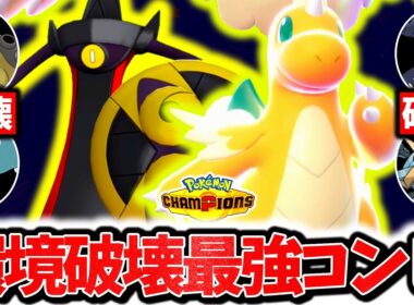流行のポケモンを全て破壊する『メガカイリュー×ギルガルド』、今チャンピオンズ環境激刺さりの最強コンビです。神相性×㊙技採用で相手の構築完全破壊！！！[ポケモンチャンピオンズ]