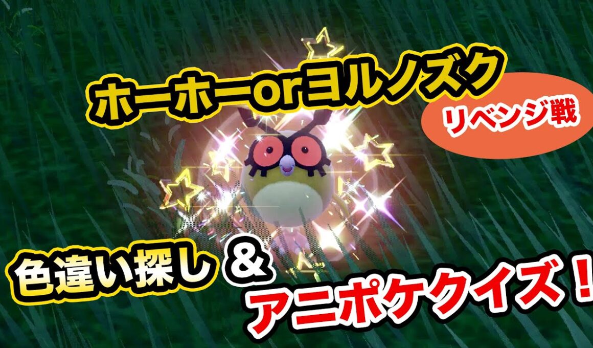 【リベンジ戦・２人実況】ホーホーorヨルノズクの色違い探しながら3択アニポケクイズ！【ポケモンSV・サトシ】
