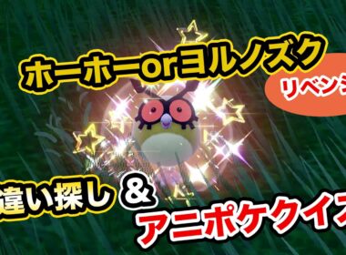 【リベンジ戦・２人実況】ホーホーorヨルノズクの色違い探しながら3択アニポケクイズ！【ポケモンSV・サトシ】