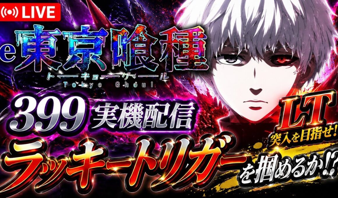 【LIVE】e東京喰種 399 実機配信｜ラッキートリガーを掴めるか!? #東京喰種 #実機配信 #パチンコ