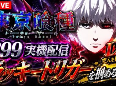【LIVE】e東京喰種 399 実機配信｜ラッキートリガーを掴めるか!? #東京喰種 #実機配信 #パチンコ