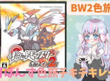 【ポケモンBW2】イッシュ色違いの旅！色違いフシデを探すよ！7353回～☆【初見さん大歓迎】