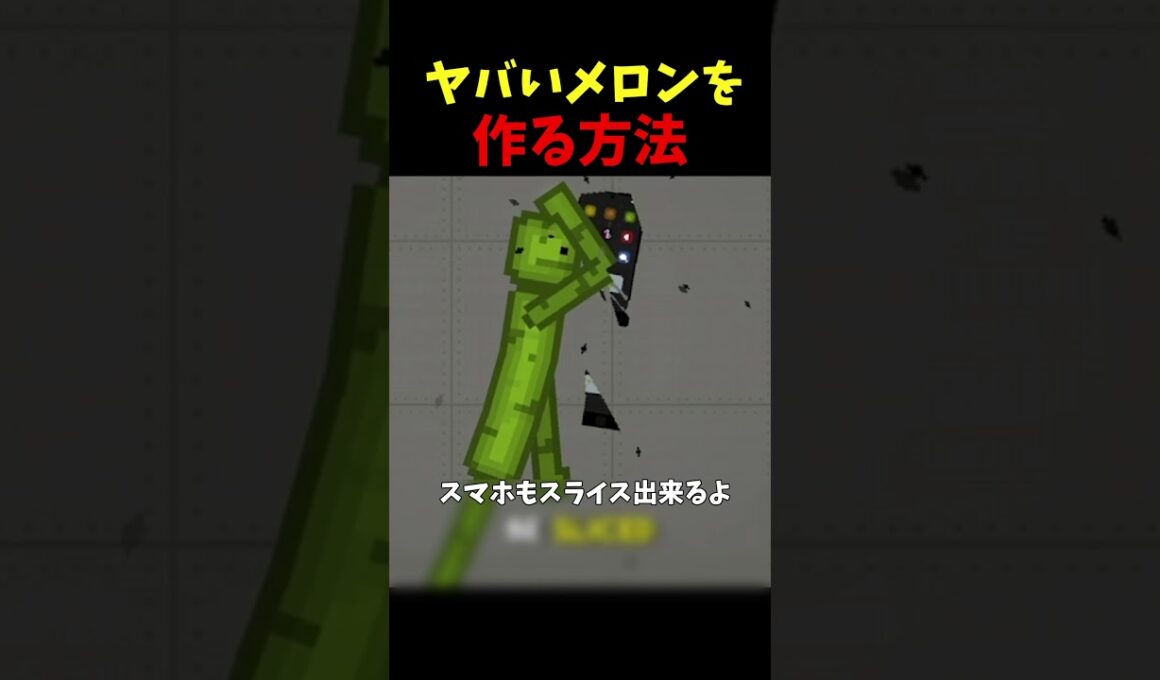【むっちゃ上手く出来た】この人はメロンサンドボックスでヤバいのを作るらしいです
