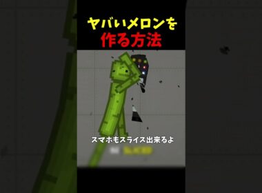 【むっちゃ上手く出来た】この人はメロンサンドボックスでヤバいのを作るらしいです