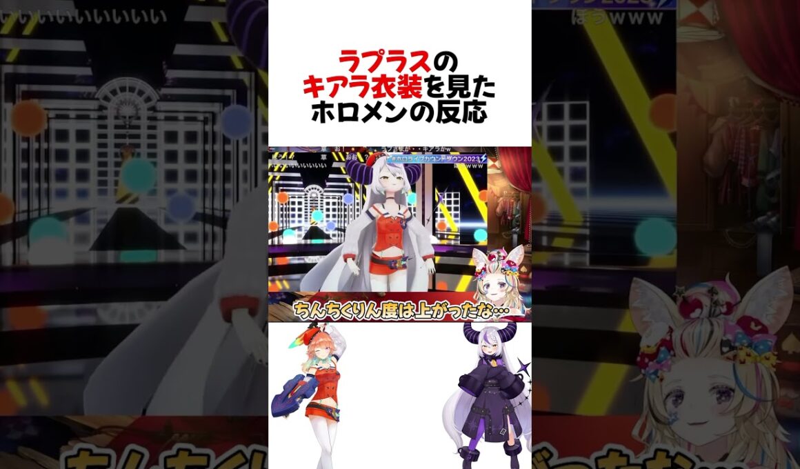 ㊗️80万再生！ラプラスの衣装に大爆笑し演出に感動するホロメンのリアクションw#shorts 【ラプラスダークネス/小鳥遊キアラ/星街すいせい/宝鐘マリン/兎田ぺこら】【ホロライブ/切り抜き】