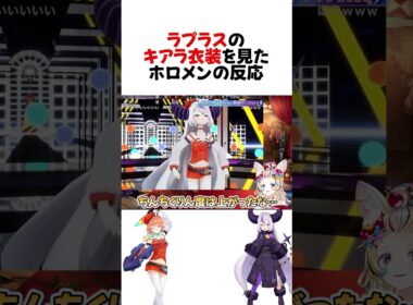 ㊗️80万再生！ラプラスの衣装に大爆笑し演出に感動するホロメンのリアクションw#shorts 【ラプラスダークネス/小鳥遊キアラ/星街すいせい/宝鐘マリン/兎田ぺこら】【ホロライブ/切り抜き】