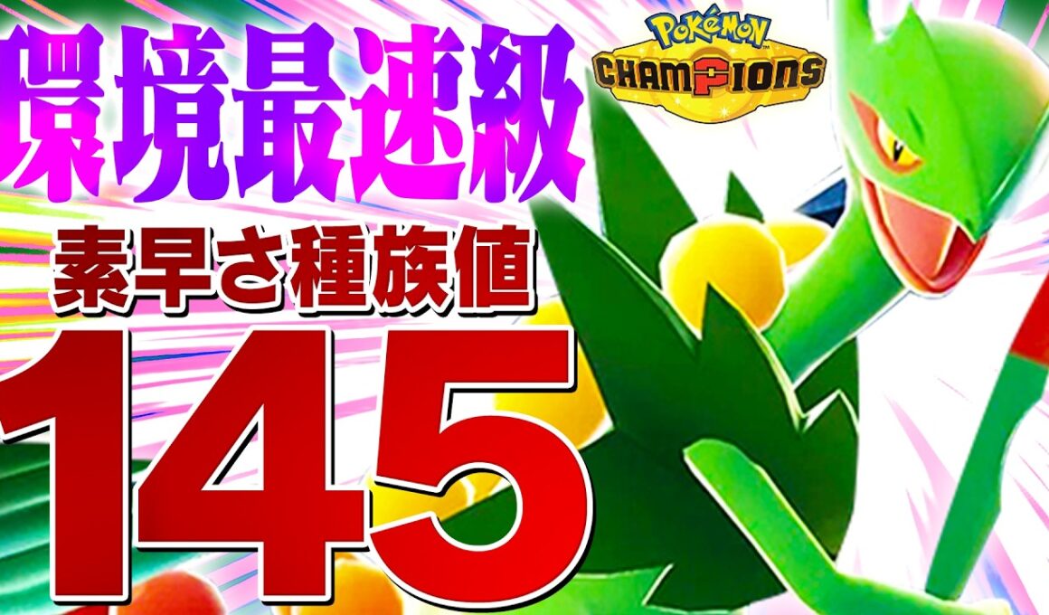 【爆速】実は上位で結果を残してるメガジュカイン、環境的に強いんじゃね？？【ポケモンチャンピオンズ】