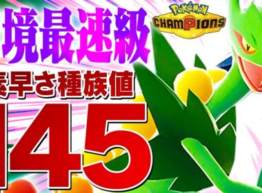 【爆速】実は上位で結果を残してるメガジュカイン、環境的に強いんじゃね？？【ポケモンチャンピオンズ】