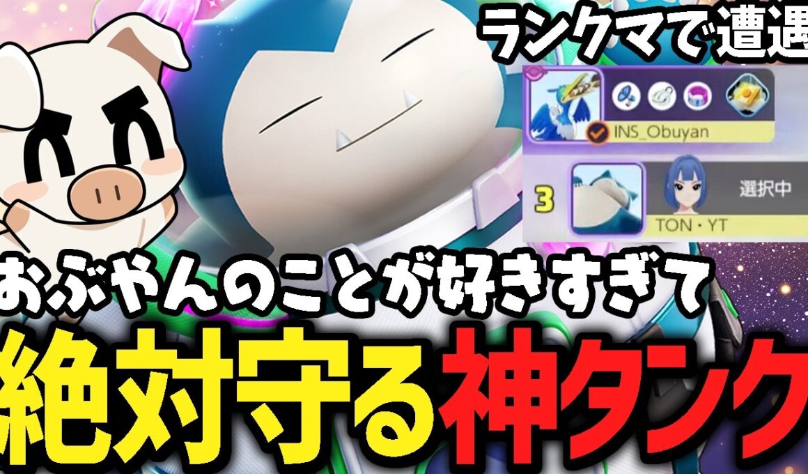 Obuyan選手への愛を叫びながら『カビゴン』で神タンクを決めるTON・GG【ポケモンユナイト】