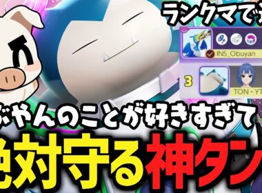 Obuyan選手への愛を叫びながら『カビゴン』で神タンクを決めるTON・GG【ポケモンユナイト】