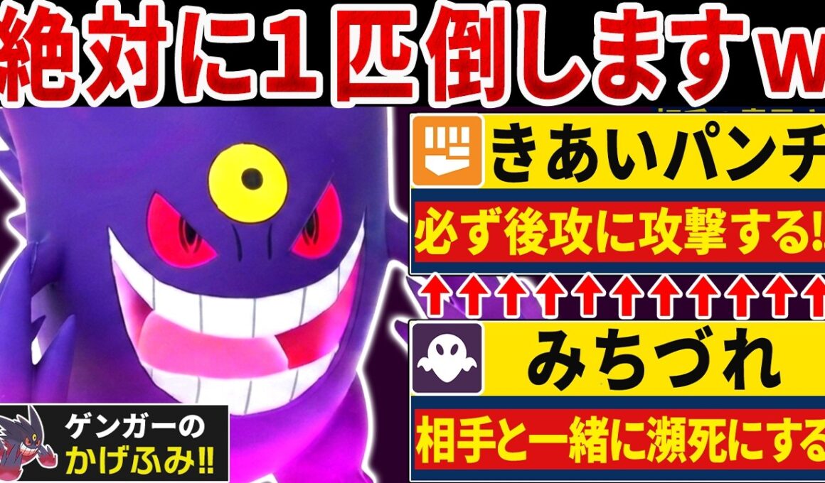 きあいパンチで「みちづれ」の弱点を完全克服したメガゲンガーのコンボがヤバすぎるwww【ポケモンチャンピオンズ】