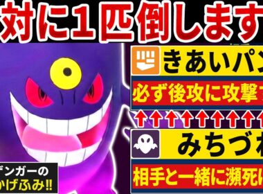 きあいパンチで「みちづれ」の弱点を完全克服したメガゲンガーのコンボがヤバすぎるwww【ポケモンチャンピオンズ】