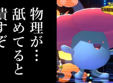 舐めてきた物理アタッカーを完封する”ラフレシア”で相手のパーティー崩壊したｗｗｗ【ポケモンチャンピオンズ】
