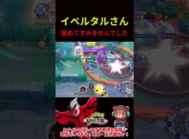 イベルタルさん舐めててすみませんでした【ポケモンユナイト】