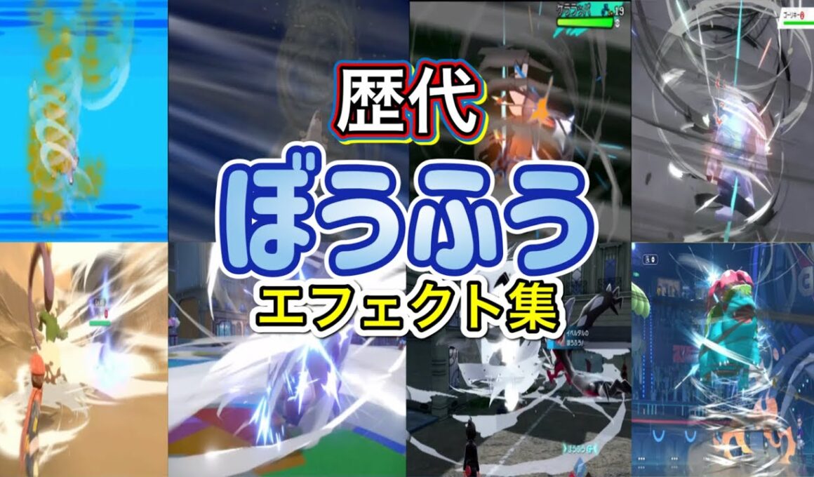 【ポケモン】ぼうふう ペリッパー・トルネロス&イベルタル 歴代技エフェクト集 2010年〜2026年 【BW〜チャンピオンズ】