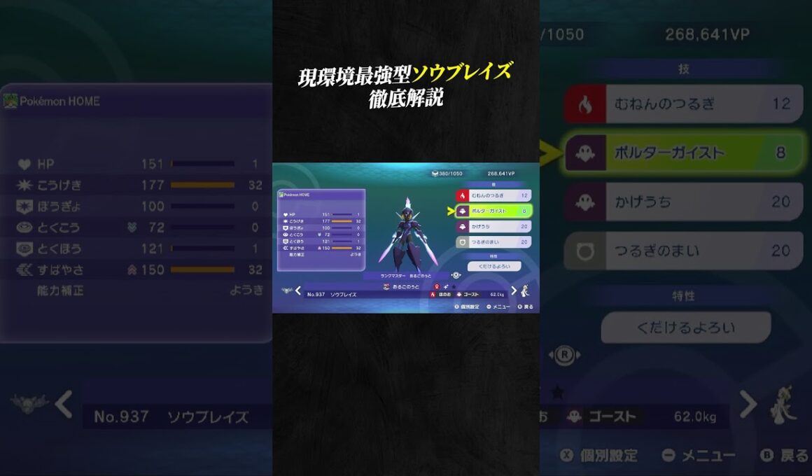 【育成論公開】現環境最強型ソウブレイズを徹底解説。【ポケモンチャンピオンズ ランクマッチ】
