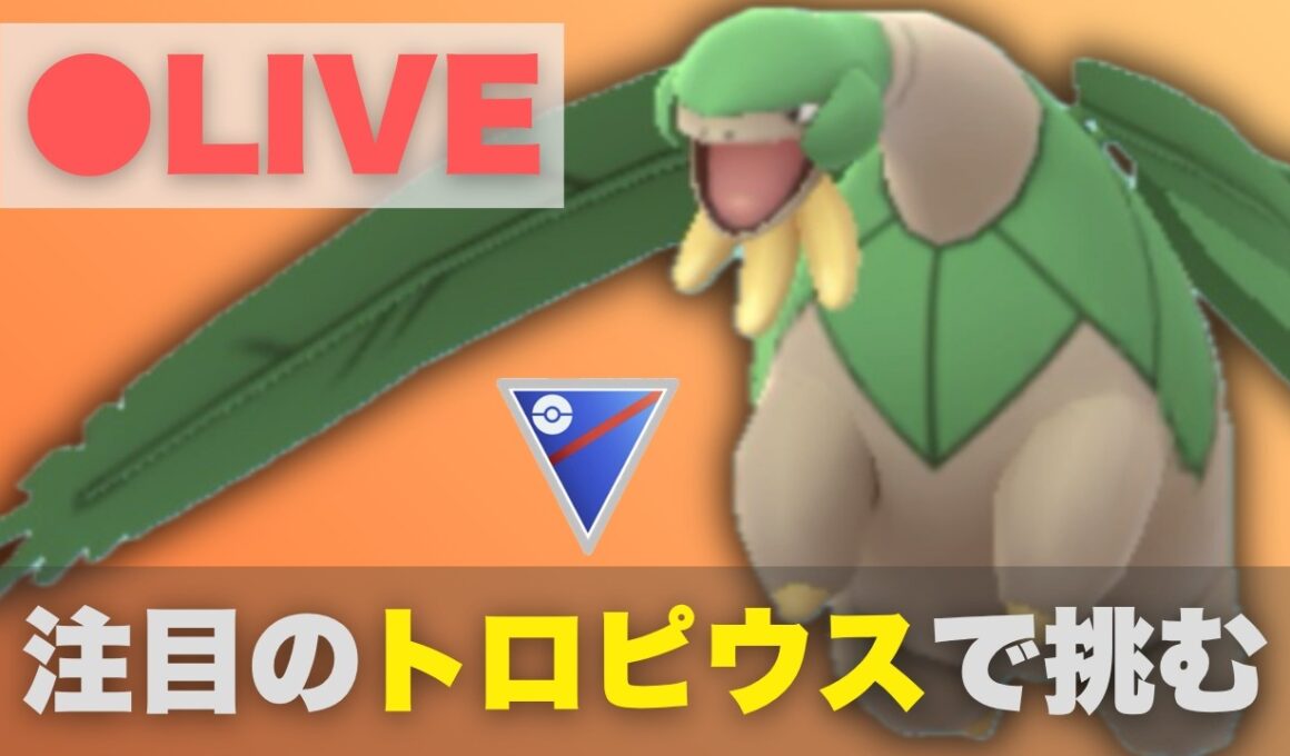 【スーパーリーグ】GOフェスグローバル産のトロピウスで挑む（R2418〜）【ポケモンGO・GOバトルリーグ】