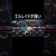 エルレイドが強い