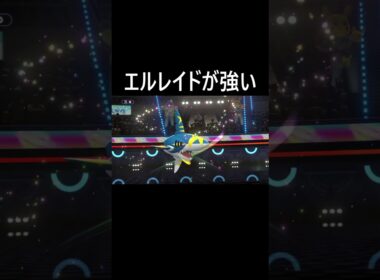 エルレイドが強い
