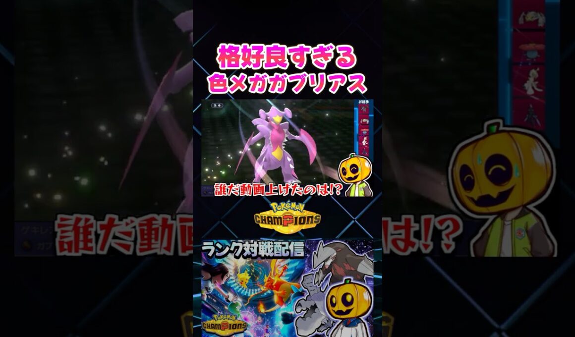 なんかやたらラフレシアが多い日!? 色証メガガブリアスでサザングロスを撃破した神試合!?【切り抜き】 【ポケモンチャンピオンズ】#shorts