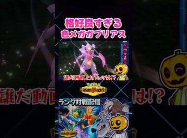 なんかやたらラフレシアが多い日!? 色証メガガブリアスでサザングロスを撃破した神試合!?【切り抜き】 【ポケモンチャンピオンズ】#shorts