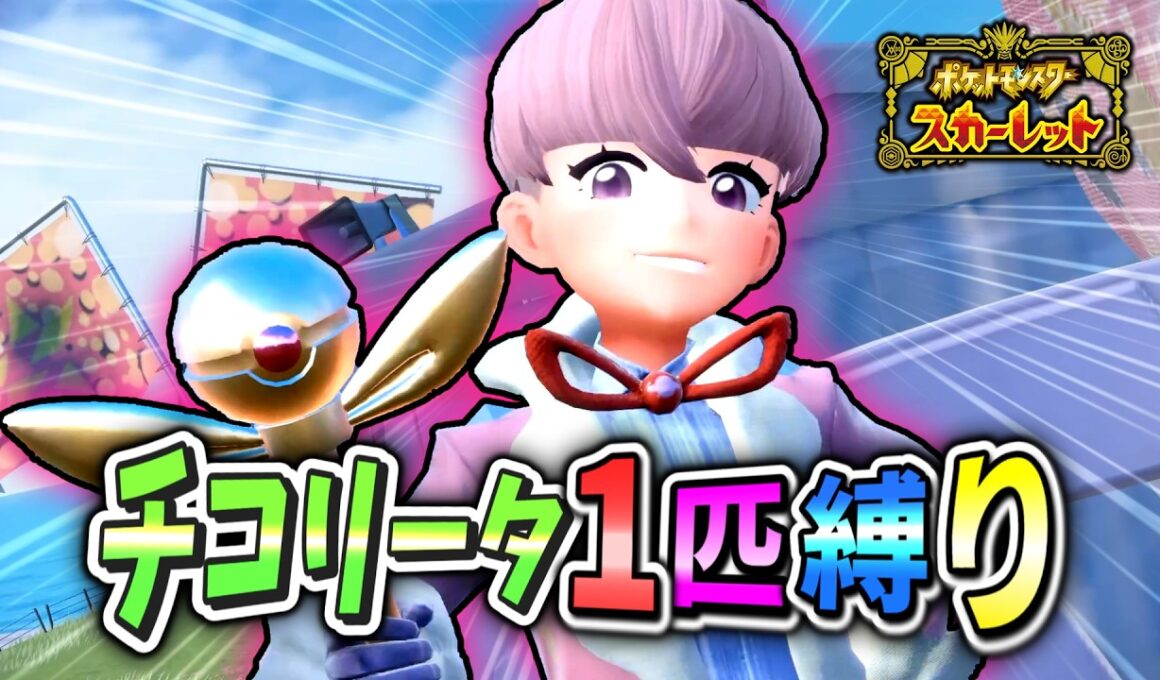 スター団の御曹司！VSオルティガ！！ポケモンSVチコリータ1匹縛り！Part14【ポケモンSV】【ゆっくり実況】