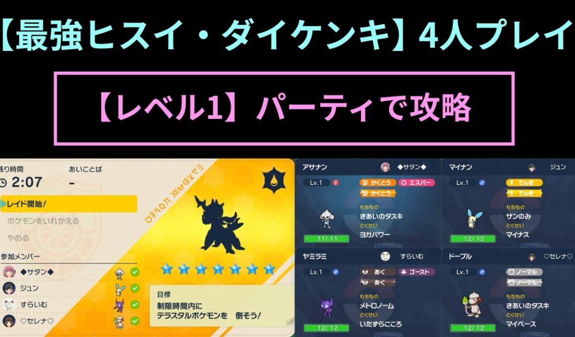 ポケモンSV【最強ヒスイ・ダイケンキ】レベル1パーティで攻略（アサナン視点）
