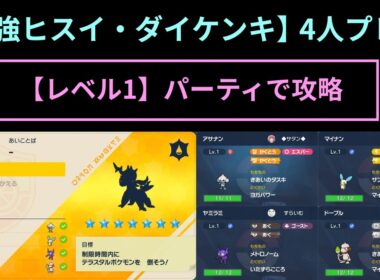 ポケモンSV【最強ヒスイ・ダイケンキ】レベル1パーティで攻略（アサナン視点）