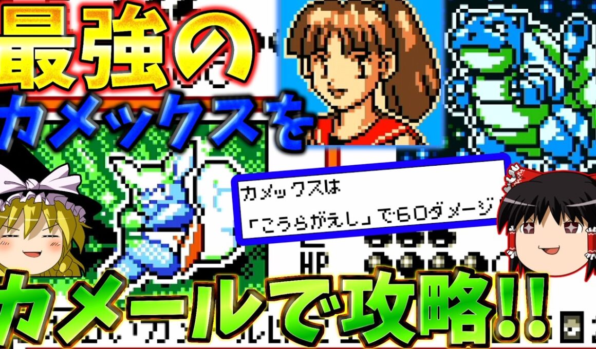 『ポケモンカードB2 GR団参上！』最強あまごいカメックスとのラストバトル！！わるいカメールで下剋上してみた！ part47 vsユイ