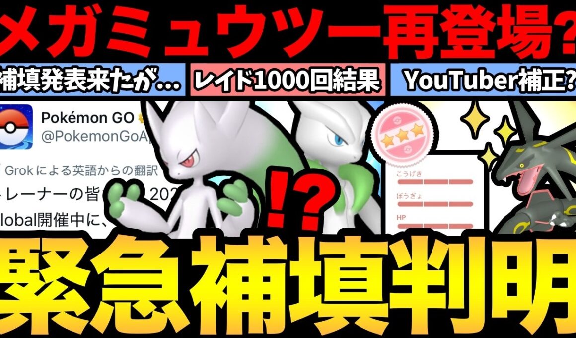 まさかのメガミュウツー再登場！？GOフェス補填情報が来たが...？レイド1000回の結果報告！インフルエンサー補正とは？【 ポケモンGO 】【 GOバトルリーグ 】【 GBL 】【 GOフェス 】