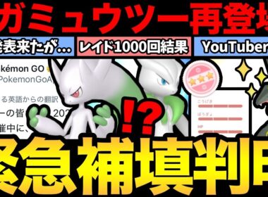 まさかのメガミュウツー再登場！？GOフェス補填情報が来たが...？レイド1000回の結果報告！インフルエンサー補正とは？【 ポケモンGO 】【 GOバトルリーグ 】【 GBL 】【 GOフェス 】