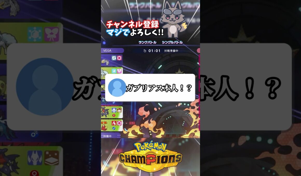 声がガブリアス本人のポケモン実況者【ポケモンチャンピオンズ】【ポケチャン】【初心者】#shorts #shortsfeeds #vtuber