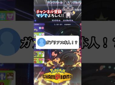 声がガブリアス本人のポケモン実況者【ポケモンチャンピオンズ】【ポケチャン】【初心者】#shorts #shortsfeeds #vtuber