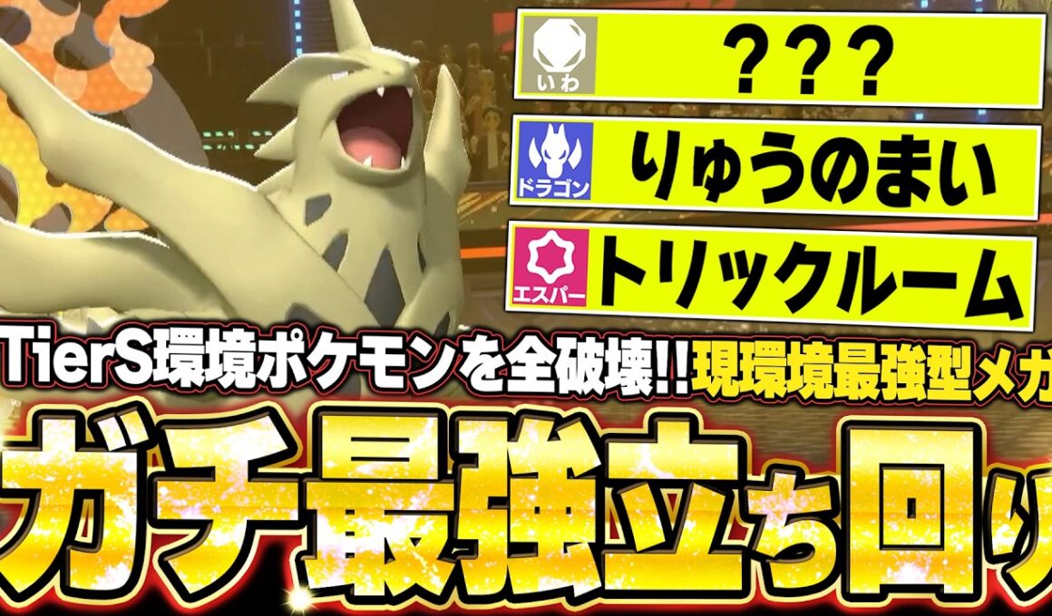 現環境最強型メガバンギラスが強すぎた！絶望的状況を圧倒的耐久＆火力で全反撃で鬼破壊。他【ポケモンチャンピオンズ ランクマッチ／生放送切り抜きまとめ96】