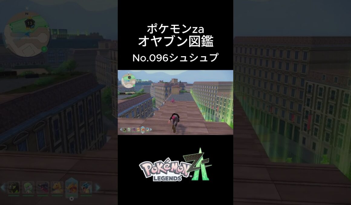 【No.096】オヤブン・シュシュプ捕獲！オヤブン図鑑コンプリートへの道｜ポケモンZA #ポケモン #ポケモンza #pokemon #shorts #シュシュプ