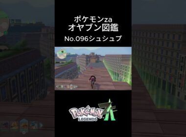 【No.096】オヤブン・シュシュプ捕獲！オヤブン図鑑コンプリートへの道｜ポケモンZA #ポケモン #ポケモンza #pokemon #shorts #シュシュプ
