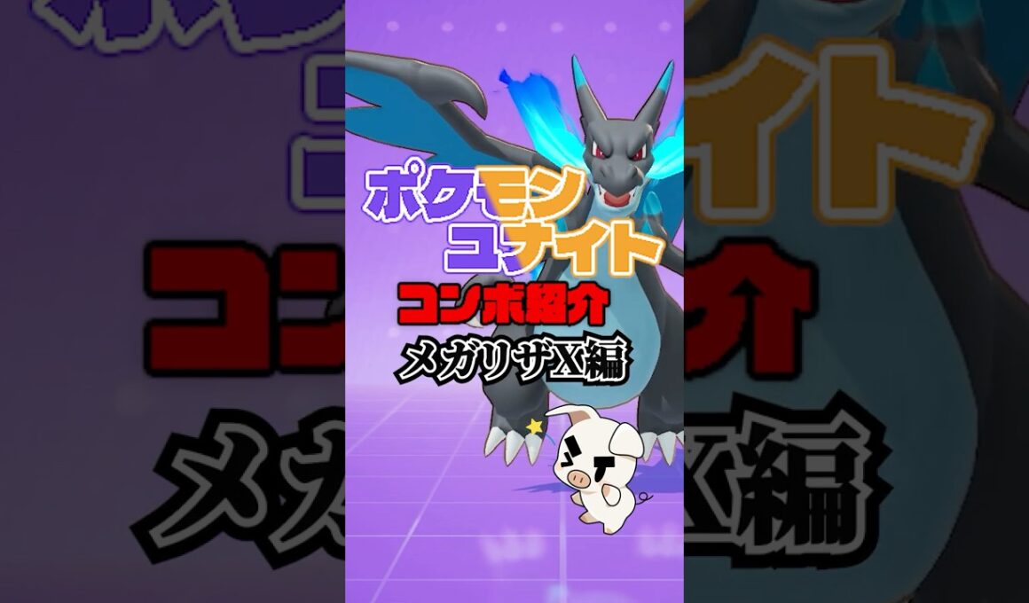 TON・GGのメガリザードンXコンボ紹介【ポケモンユナイト】#shorts