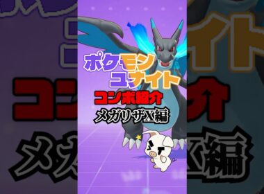 TON・GGのメガリザードンXコンボ紹介【ポケモンユナイト】#shorts