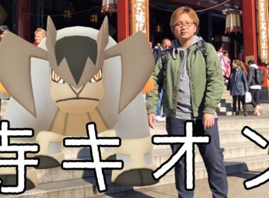 テラキオンレイドin浅草!伝説と抹茶と銭湯と私【ポケモンGO】