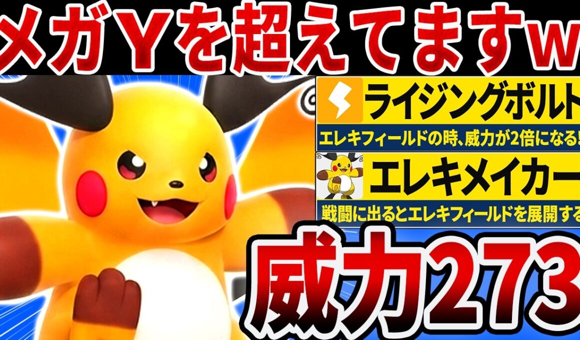 でんき技を約4倍で連発するメガライチュウXがズルすぎるwww【ポケモンチャンピオンズ】