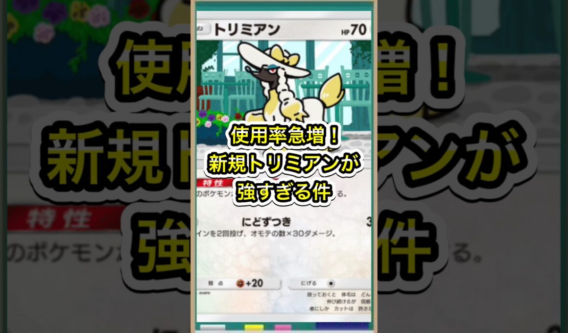 【ポケポケ】使用率急増中！新規トリミアンがガチで強すぎる【ポケカ】新パックミラクルデイズ環境最強デッキ最新情報