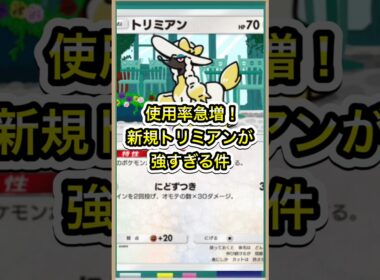 【ポケポケ】使用率急増中！新規トリミアンがガチで強すぎる【ポケカ】新パックミラクルデイズ環境最強デッキ最新情報