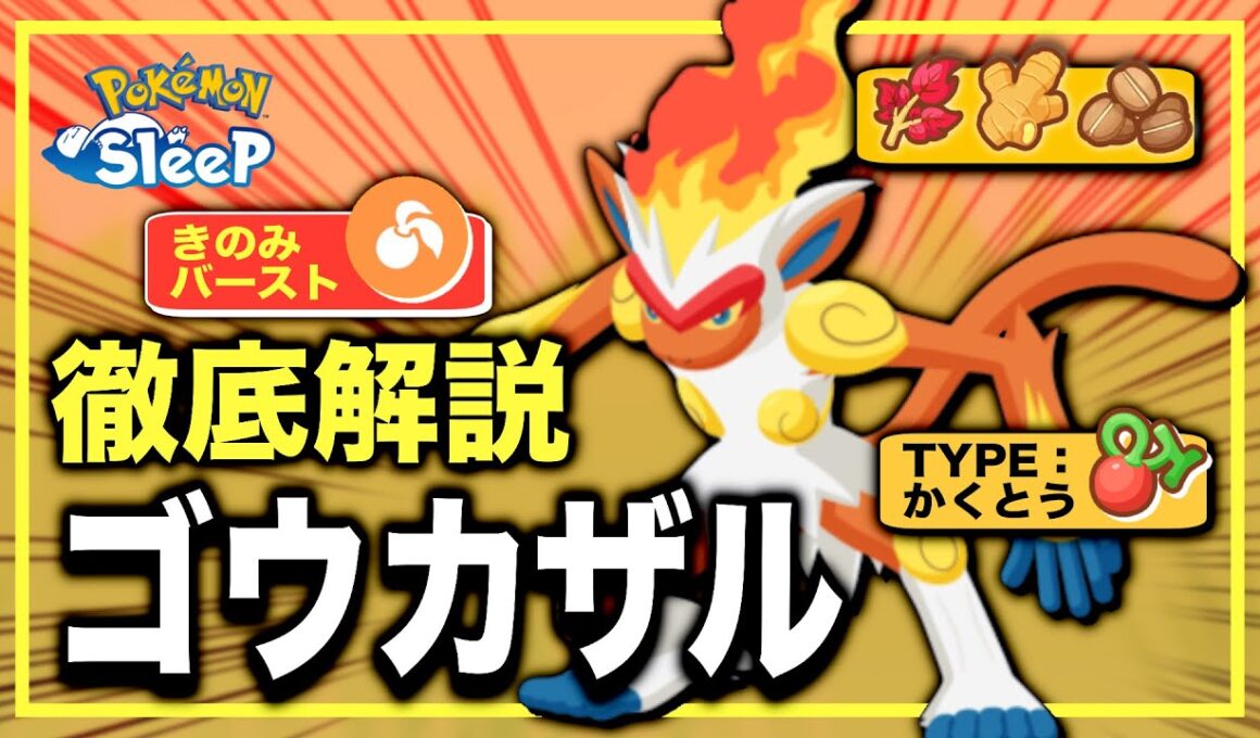 【ジュカイン強すぎ】ゴウカザル解説＆無課金評価【ポケモンスリープ】