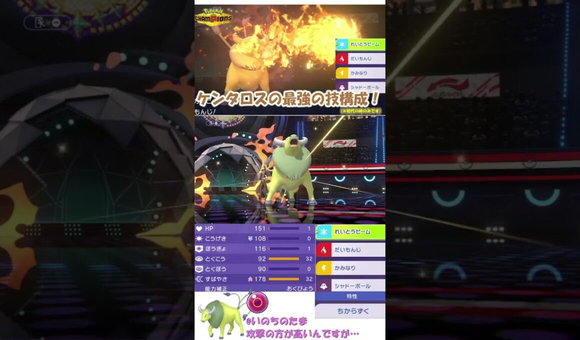 ケンタロスの最強の技構成で戦いたいんじゃ！ #ポケモンチャンピオンズ #ケンタロス