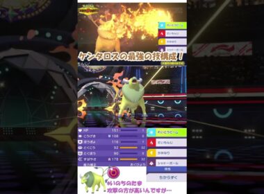 ケンタロスの最強の技構成で戦いたいんじゃ！ #ポケモンチャンピオンズ #ケンタロス