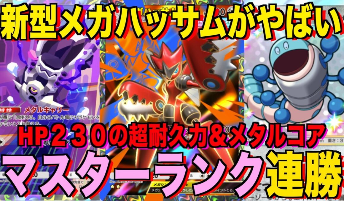 【ポケポケ】環境崩壊！？最強新型メガハッサムexデッキが強すぎる！？マスターランクで連勝デッキ！ランクマ攻略！【Pokémon Trading Card Game Pocket】