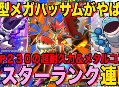 【ポケポケ】環境崩壊！？最強新型メガハッサムexデッキが強すぎる！？マスターランクで連勝デッキ！ランクマ攻略！【Pokémon Trading Card Game Pocket】