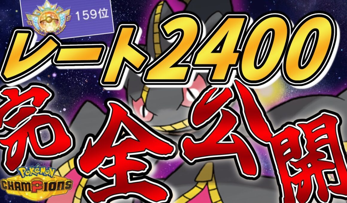 【シングル2400到達】レート2400を超えた『メガジュペッタ』軸のパーティ大公開スペシャル！【チャンピオン級】【#ポケモンチャンピオンズ #ポケチャン 】