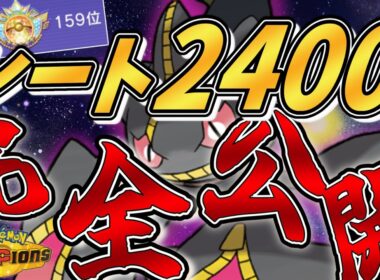 【シングル2400到達】レート2400を超えた『メガジュペッタ』軸のパーティ大公開スペシャル！【チャンピオン級】【#ポケモンチャンピオンズ #ポケチャン 】