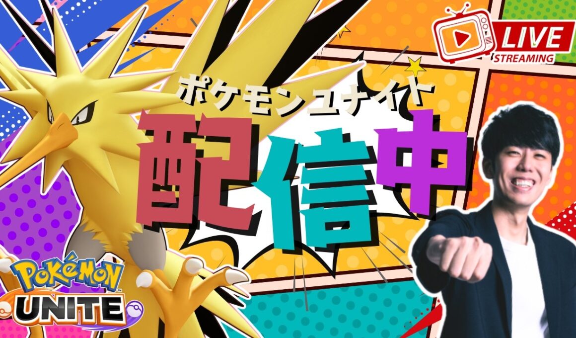 【ポケモンユナイト】サンダー降臨だあああ！！サンダーでランクマ、カスタムやる配信！！ 【初心者/質問歓迎】